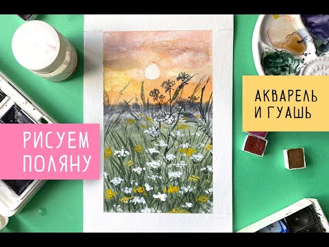 Видео: Летняя цветочная поляна акварелью и гуашью. Рисуем в смешанной технике. Landscape in watercolor