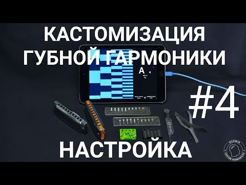 Видео: Кастомизация губной гармоники #4 НАСТРОЙКА / Harmonica customization #4 TUNING