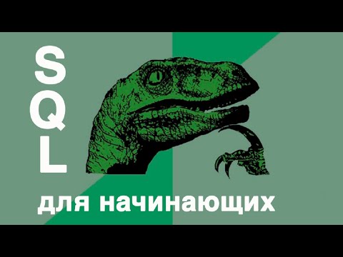 Видео: Урок 33 - Функция MOD (SQL для Начинающих)