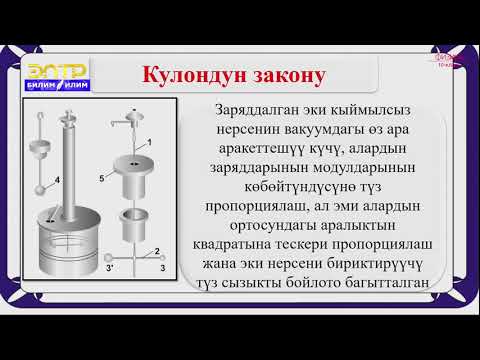 Видео: 10-класс | Физика | Электр зарядынын сакталуу закону. Кулон закону