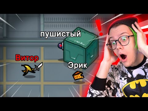 Видео: амонг ас, но МЫ ПРЕДМЕТЫ 2 😨 ПРЯТКИ ПРОТИВ ПОДПИСЧИКОВ В AMONG US *МОД*