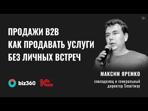 Видео: Продажи b2b | Как продавать услуги средним и крупным компаниям без личных встреч