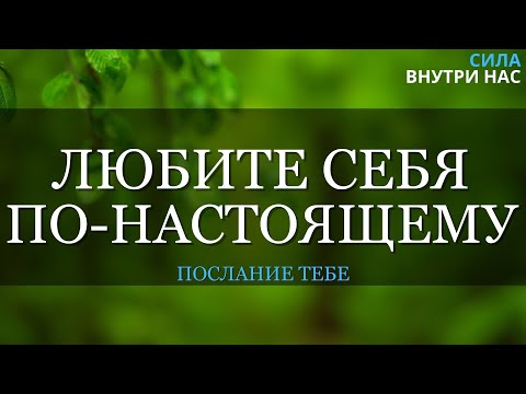 Видео: Остановите борьбу внутри себя