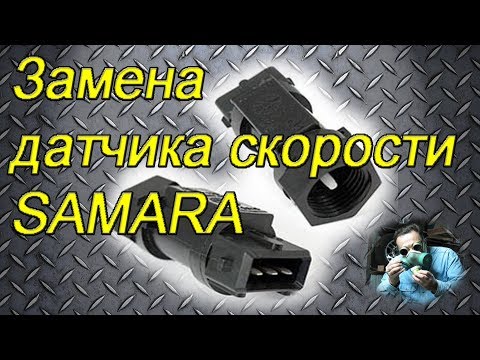 Видео: Замена датчика скорости на автомобиле САМАРА