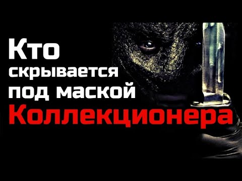 Видео: КТО СКРЫВАЕТСЯ ПОД МАСКОЙ КОЛЛЕКЦИОНЕРА