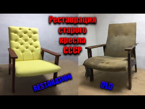 Видео: Реставрация мебели |Реставрация старого кресла | restoration