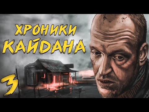 Видео: S.T.A.L.K.E.R. Хроники Кайдана #3. Гости Сидоровича