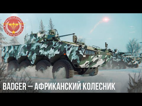 Видео: BADGER – АФРИКАНСКИЙ КОЛЕСНИК в WAR THUNDER