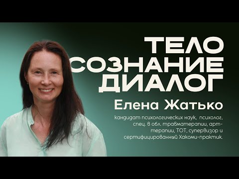 Видео: Хакоми - метод "Любящего присутствия". "Тело. Сознание. Диалог" с Еленой Жатько.
