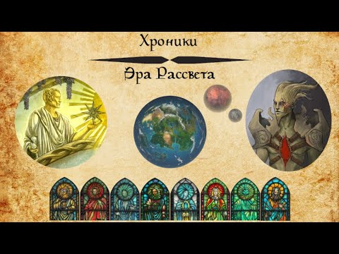 Видео: [TES Lore] Хроники | Эра Рассвета