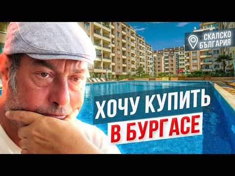 Видео: Новострои в Бургасе. Хочу купить. Почему Бургас? Наши мысли об этом.А цены растут…