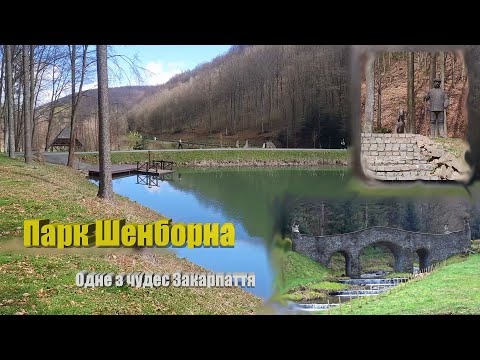 Видео: Одно из чудес Закарпатья – Парк Шенборна (Воеводино)