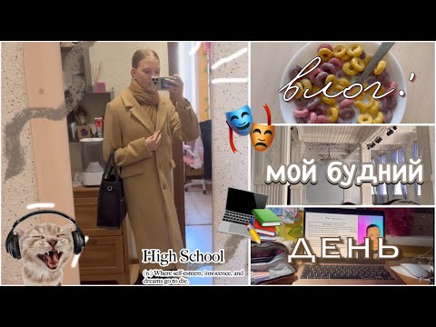 Видео: VLOG: мой будний день 📸☕️ / учеба и театр 🫂 / влог десятиклассницы 🏫 / ствикса / stviksa