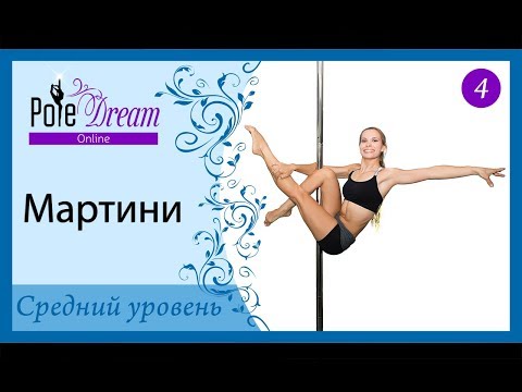 Видео: 4 - Мартини. Элементы на пилоне - Мартини