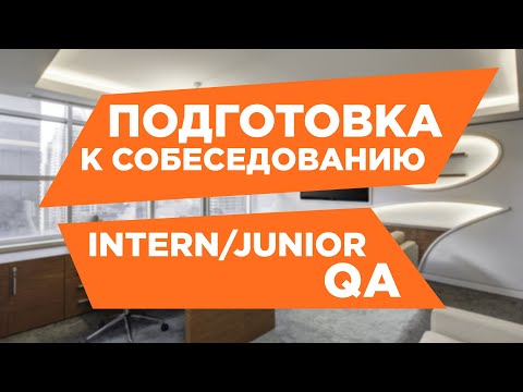 Видео: Подготовка к собеседованию QA. Вопросы на собеседовании тестировщика Intern/Junior. Тестирование по