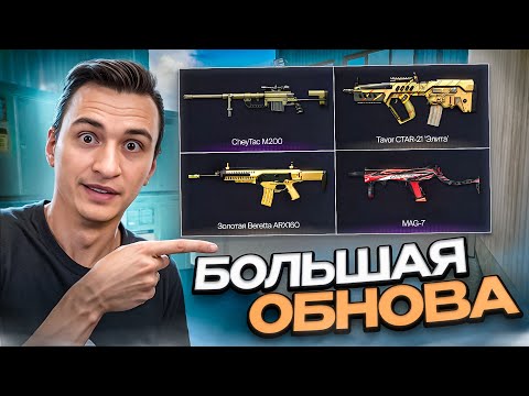 Видео: САМОЕ БОЛЬШОЕ ОБНОВЛЕНИЕ УЖЕ в Warface 2024!