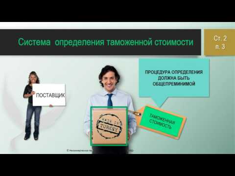 Видео: Таможенная стоимость. Часть 2