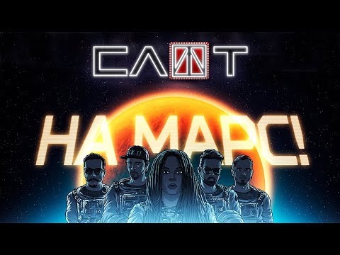 Видео: СЛОТ – На Марс! (Official Music Video)