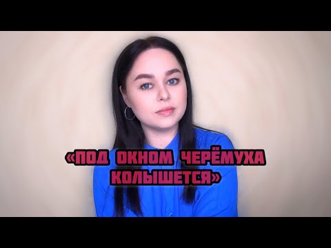 Видео: Виктория Барс - «Под окном черёмуха колышется»