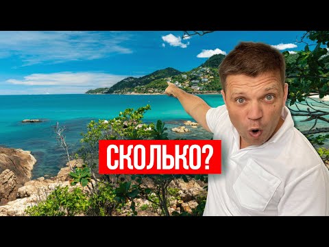 Видео: Сколько РЕАЛЬНО стоит жить на Пхукете с семьёй в 2025 году? Цены на жильё, визы, школы, транспорт