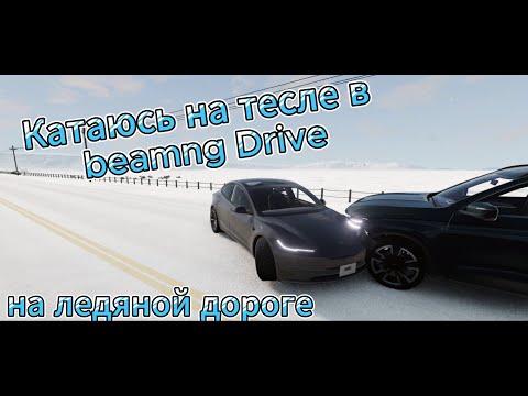 Видео: Катаюсь на тесле в beamng Driveмой ледяной дороге.