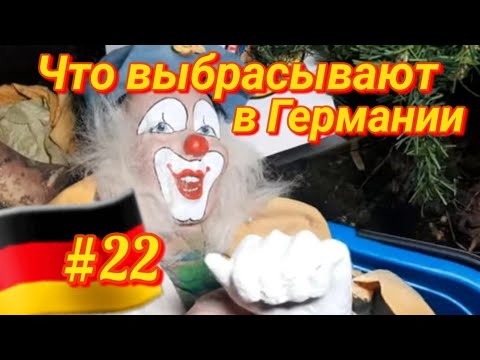 Видео: Шпермюль продолжается🇩🇪Германия