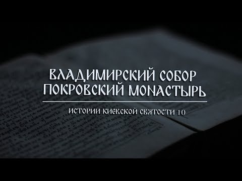 Видео: В. Дятлов. 10. Истории киевской святости. Владимирский собор и Покровский монастырь.