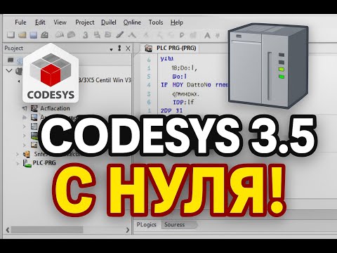 Видео: Codesys 3.5. Программирование. Основы.