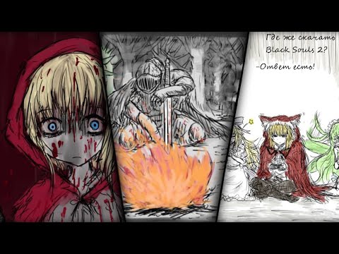Видео: Где скачать Black Souls 2?? (Black Souls 1 и Red Hood's Woods ?)