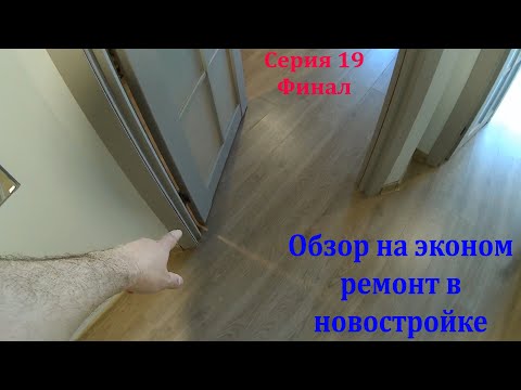 Видео: Серия 19. Финальная. Обзор на законченный эконом ремонт в новостройке.