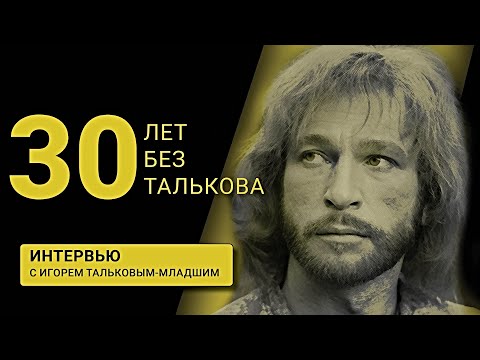 Видео: 30 ЛЕТ БЕЗ ТАЛЬКОВА