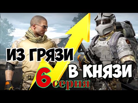 Видео: Из грязи в князи 6 (блокада) Arena Breakout