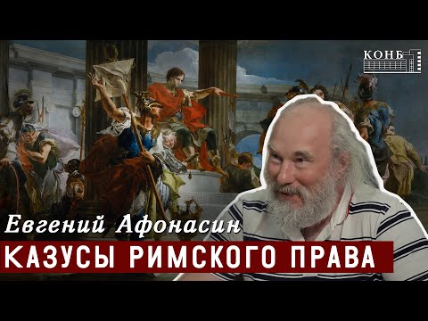 Видео: Казусы римского права