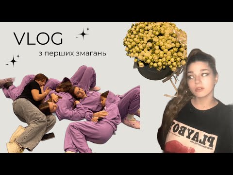 Видео: ВЛОГ з перших ЗМАГАНЬ у ВІННИЦІ | PERFECT CHAMP | вірочка