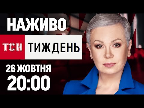 Видео: НАЖИВО! ТСН.ТИЖДЕНЬ З АЛЛОЮ МАЗУР! НОВИНИ ЗА 26 ЖОВТНЯ