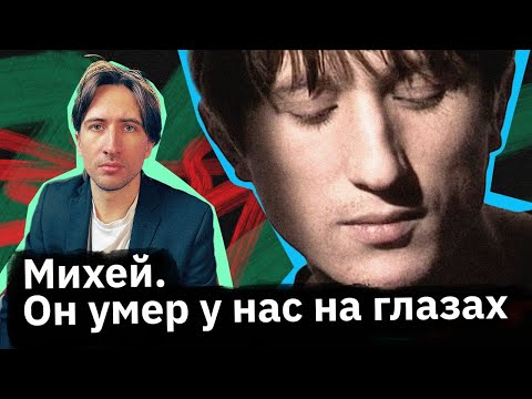 Видео: Михей — почему его не оценили при жизни?