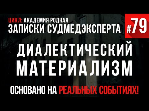 Видео: Записки Судмедэксперта #79 «Диалектический Материализм»