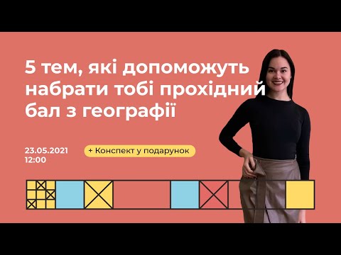 Видео: 5 тем, які дозволять набрати пороговий бал з географії  | Геограафія ЗНО | Екзам