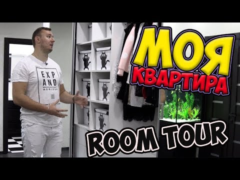 Видео: ROOM TOUR ► Моя КВАРТИРА и сколько обошёлся РЕМОНТ ✅