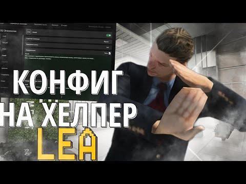 Видео: КОНФИГ НА ХЕЛПЕР ДЛЯ ПОЛИЦЕЙСКИХ LEA(+цветной ник) || ARIZONA RP PHOENIX (gta samp)