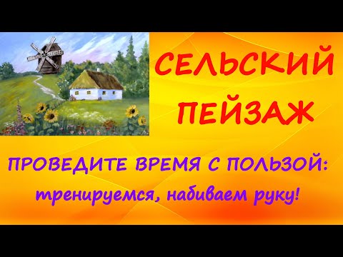 Видео: Художники от слова ХОРОШО! Сельский пейзаж. Гуашь.