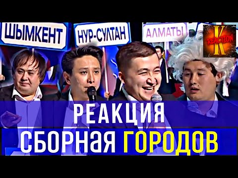 Видео: Тот Самый КВН | Сборная Городов Казахстана 🇰🇿 | Кызык Times Патруль |  каштанов реакция