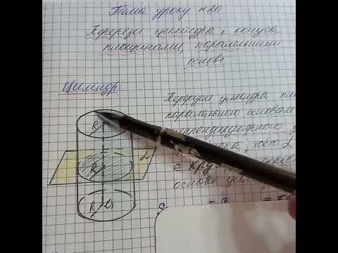 Видео: Геометрія. Перерізи циліндра і конуса площиною паралельною до основи (1).
