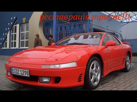 Видео: Легендарна-Mitsubishi GTO 3000  поступово набуває первозданного вигляду- restoration is ongoing!!!