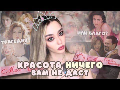 Видео: ПРИВИЛЕГИИ КРАСИВЫХ РАЗРУШИТЕЛЬНЫ: дружба, карьера и мужчины