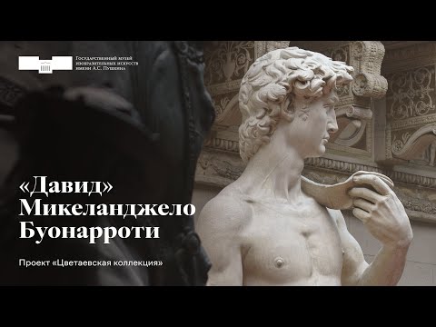 Видео: «Давид» Микеланджело Буонарроти. Проект «Цветаевская коллекция». Первая серия