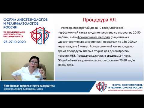 Видео: ИТ острого панкреатита Баялиева А.Ж.
