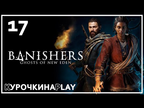 Видео: 17: ПРОХОЖДЕНИЕ | Banishers: Ghosts of New Eden