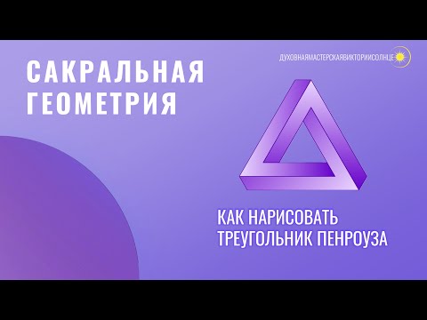 Видео: САКРАЛЬНАЯ ГЕОМЕТРИЯ. Как нарисовать невозможный треугольник Пенроуза (трибар)