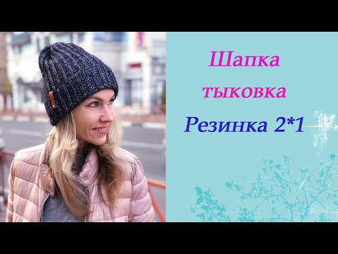 Видео: Шапка-тыковка резинкой с вытянутыми петлями